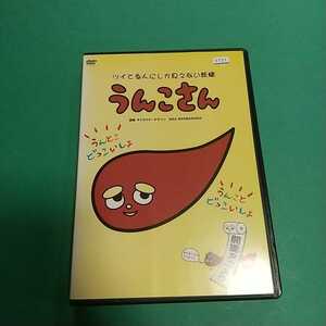 アニメ (DVD)「うんこさん 」声の出演:坂本頼光「レンタル版」
