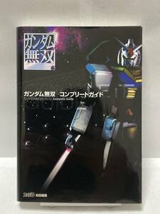 ガンダム無双　コンプリートガイド　初版　攻略本