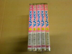 即決　テディ・ベア 全5巻 あしべゆうほ