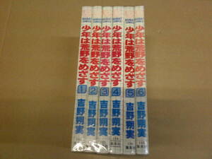 即決　少年は荒野をめざす　全6巻　吉野朔実