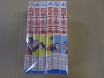 即決　真田十勇士　全６巻　柴田錬三郎　本宮ひろし　全巻初版_画像1