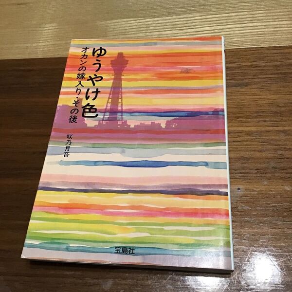ゆうやけ色 オカンの嫁入りその後/ 宝島社文庫 咲乃月音著