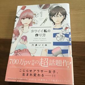 カワイイ私の作り方 1/六多いくみ　日本文芸社