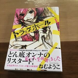 トラップホール 1/ねむようこ著　祥伝社