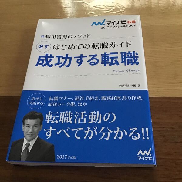 マイナビ はじめての転職ガイド 必ず成功する転職 採用獲得のメソッド マイナビ転職/谷所健一郎 (著者)