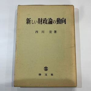 新しい財政論の動向 西川宏