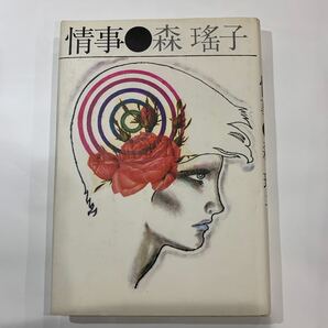 情事 森瑤子