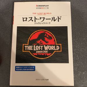 ロストワールド ジュラシックパーク 名作映画完全セリフ集スクリーンプレイシリーズ/フォーインクリエイティブプロダクツ (編者)