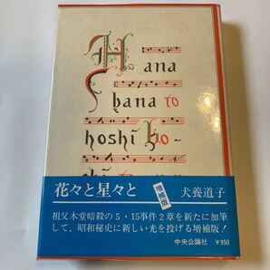 花々と星々と