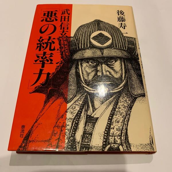 武田信玄に学ぶ「悪の統率力」 後藤寿一 著