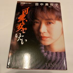 可愛い女でいたい 田中美佐子 著 写真集 エッセイ