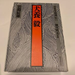 日本宰相列伝 13 犬養毅
