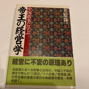 帝王の経営学 中国故事に学ぶ 井原隆一 著