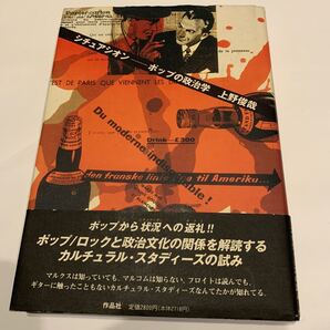 シチュアシオン ポップの政治学 上野俊哉 著