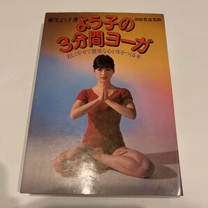 よう子の3分間ヨーガ 美しくやせて健康な心と体をつくる本 麻井よう子著