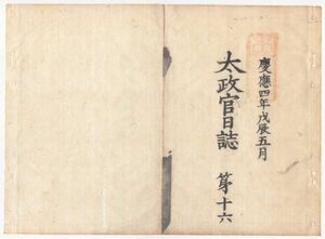 N21110116〇太政官日誌 第16 明治元年戊辰5月〇陸軍編制兵員軍資申付 阿片煙草禁制 三条河原にて近藤勇梟首 米沢藩へ恭順勧告 上総国一宮藩