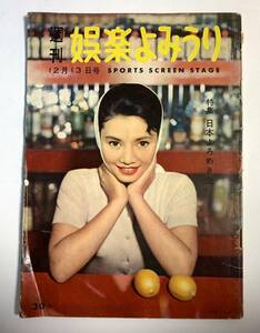 週刊 娯楽よみうり　昭和32年12月13日号　中原ひとみ　高田浩吉　伝七捕物帖 髑髏狂女　市川中車　栄屋悦男（広島カープ）　扇千景