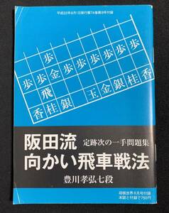 阪田流向かい飛車戦法　定跡次の一手問題集 豊川孝弘七段　付録小冊子　将棋