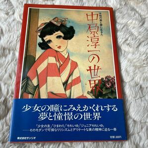 中原淳一の世界　帯付き　　　　　　　モダン&レトロ