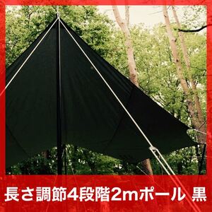 テントポール タープポール黒 2本セット 伸縮 丈夫 設営 キャンプ 収納袋付き