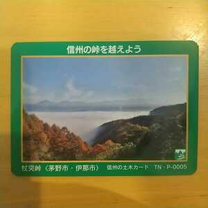 信州の土木カード 信州の峠を越えよう 杖突峠 茅野市 伊那市 P-0005 長野県