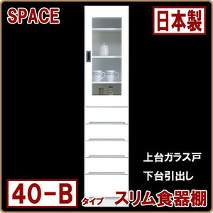 ◆ホワイト 食器棚 すき間収納 完成品 幅40cm スリム