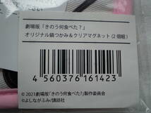 きのう何食べた？ セブンネット限定グッズ オリジナル鍋つかみ マグネット フライヤー10枚 北斗くん☆送料無料 ムビチケ無し_画像4