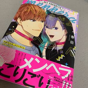 BL新刊/大好きだよメンヘラくん/春田/購入前に必ず商品ページ読んでください