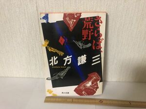 【送料無料】 さらば、荒野 北方 謙三 角川文庫 緑 612 ＊書込あり (214038)