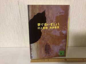 【送料無料】 夢で会いましょう 村上 春樹 糸井 重里 講談社文庫 ＊書込あり (214039)