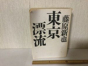 【中古BOOK】 東京漂流 藤原 新也 朝日文庫 ＊書込あり(214039)