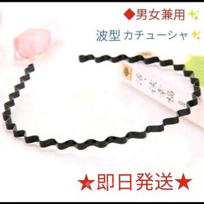 ◆男女兼用◆波型☆シンプルカチューシャウェーブ☆メンズ 黒 ブラック