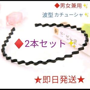 ★男女兼用★2本セット★波型☆シンプルカチューシャウェーブ☆メンズ 黒 ブラック