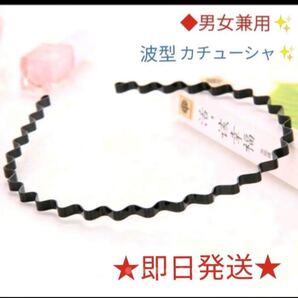 ◆男女兼用◆波型☆シンプルカチューシャウェーブ☆メンズ 黒 ブラック