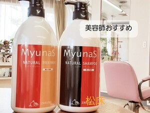 ミュナス シャンプーとトリートメント ザクロ