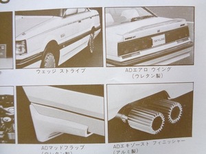 【R31 スカイライン】取扱説明書 オプショナルパーツ★軽整備 修理 メンテナンス 日常点検★エアコン★RB20ET パサージュ★当時物 1985年