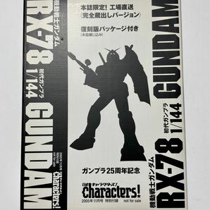 【レア】機動戦士ガンダム 1/144 プラモデル 日経キャラクターズ 2005年11月号付録 未組立