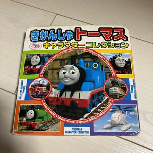 きかんしゃトーマスキャラクターコレクション
