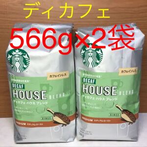 スターバックスコーヒー カフェインレス ハウスブレンド 566g×2袋 スタバ コーヒー粉 ディカフェ