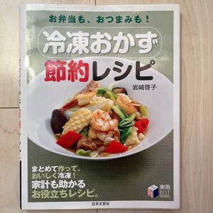 冷凍おかず節約レシピ