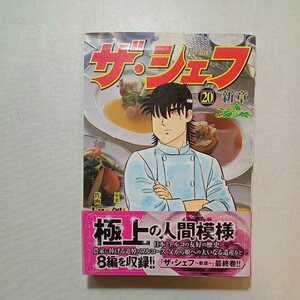 zaa-268♪ザ・シェフ新章 20 剣名舞 (著), 加藤唯史 (著)　日本文芸社　2010/10/10