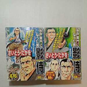 zaa-268♪さいとう たかを２冊セット水戸黄門になった男影侍 猫目剣法+殺人剣走る (SP WIDE Pocket) コミック　 さいとう たかを (著)