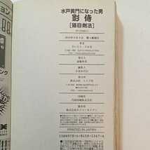 zaa-268♪さいとう たかを２冊セット水戸黄門になった男影侍 猫目剣法+殺人剣走る (SP WIDE Pocket) コミック　 さいとう たかを (著)_画像10