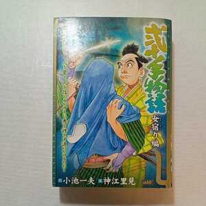 zaa-268♪弐十手物語 女宿り編 (キングシリーズ 漫画スーパーワイド) コミック 2010/8/25 小池 一夫 (著), 神江 里見 (イラスト)