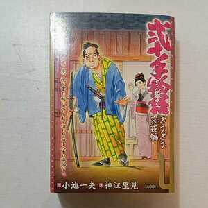 zaa-268♪弐十手物語 ぎうぎう哀夜編 (キングシリーズ 漫画スーパーワイド) 2010/11/25 小池 一夫 (著), 神江 里見 (イラスト)