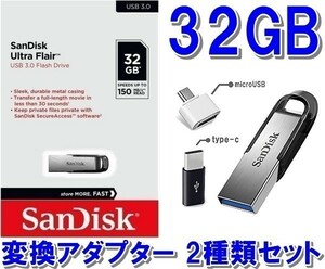 【送料無料】　新品未開封品　32GB　サンディスク　USBメモリー + 変換アダプター 2種類セット　（SanDisk 　USB3.0 読込速度:150MB）
