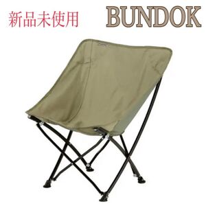 新品未使用 BUNDOK バンドック バケット チェア アウトドア 折りたたみ 収納ケース付 アウトドアチェア BUNDOK