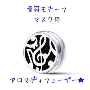 アロマオイルを持ち歩ける☆音符モチーフのマスク用アロマディフューザー