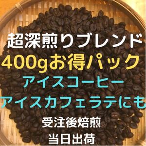 自家焙煎 超深煎りブレンド (朝専用)400g(豆又は粉)匿名配送 八