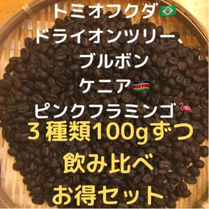 トミオフクダ ドライオンツリー、ブルボン、ケニア ピンクフラミンゴ100gずつ